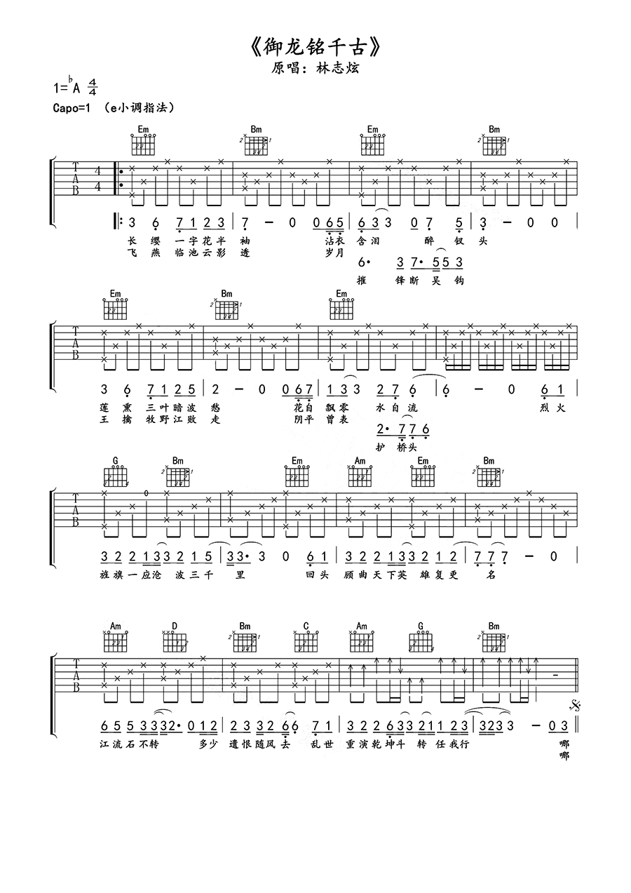 林志炫 御龙铭千古 吉他谱