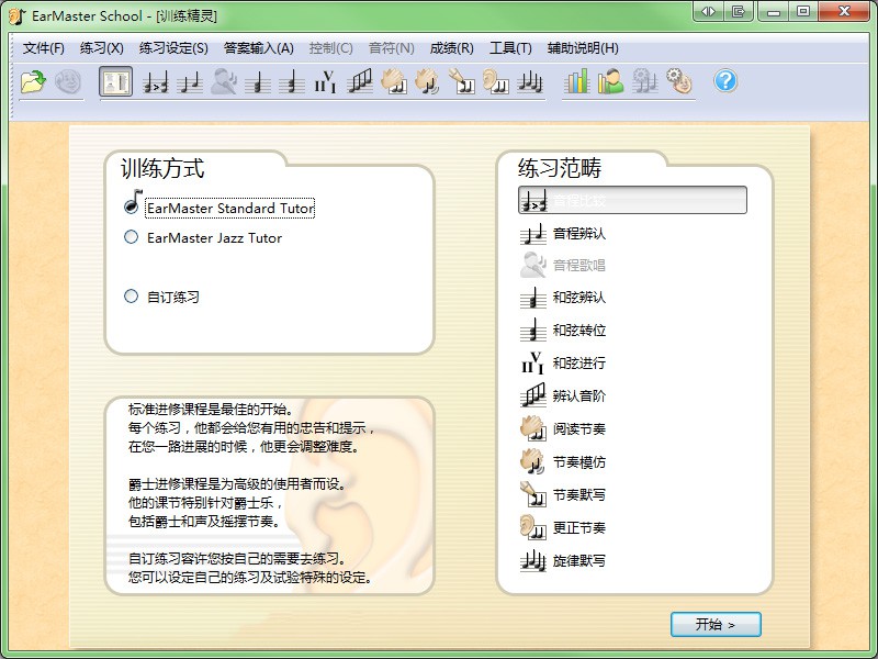 练耳大师5（视唱练习软件）EarMaster School 5