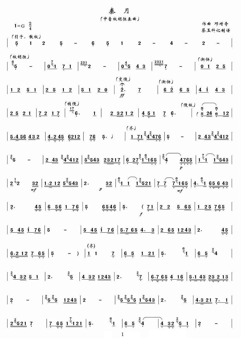 中国乐谱网——【胡琴谱】秦月1