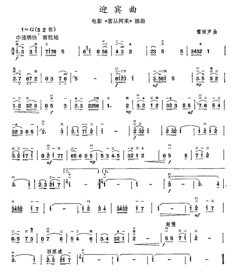 中国乐谱网——【胡琴谱】迎宾曲