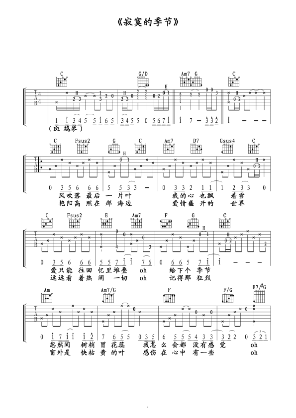 中国乐谱网——【吉他谱】《寂寞的季节》—至尊宝版本
