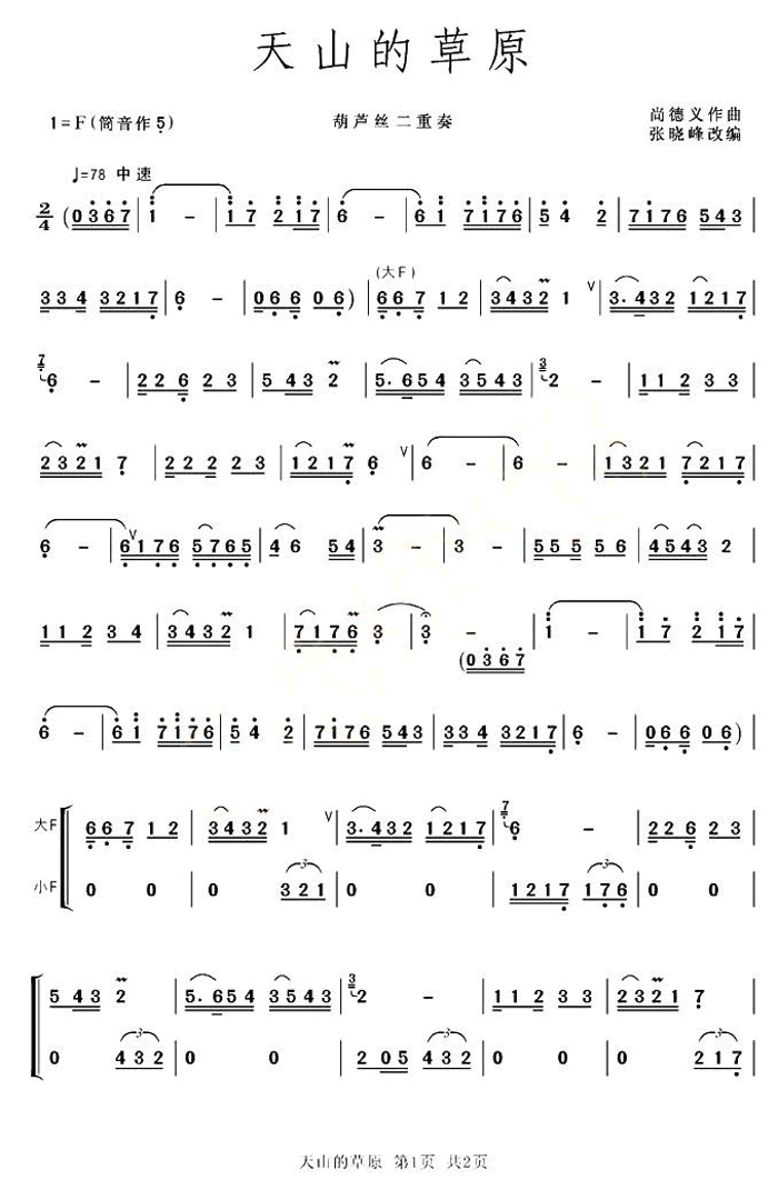 中国乐谱网——【葫芦丝】天山的草原