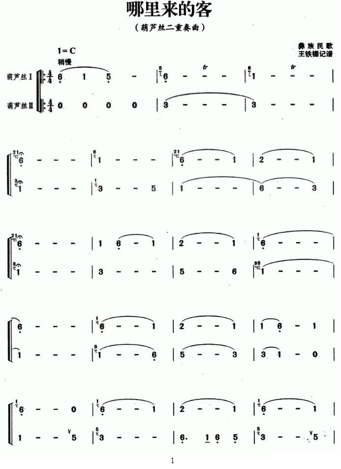 中国乐谱网——【葫芦丝】哪里来的客人